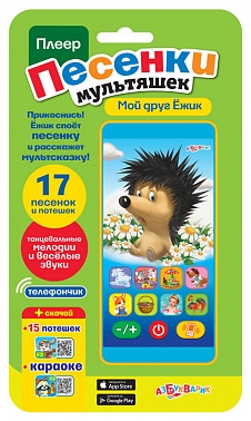 Игрушка музыкальная 4630014081007 Мультиплеер Мой друг Ежик н/к