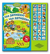 Книга Говорящая "Чьи домишки? Чьи детишки?" 9785402004047/10246/906764478