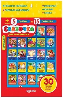 Планшетик "Сказочка для маленьких" 4630014080680