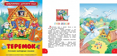 Книга Русские народные сказки Теремок 26857 48 стр (БДС)