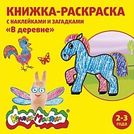 Раскраска В деревне 12с.+2л. накл. РНКМ-ВД