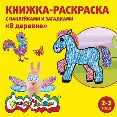 Раскраска В деревне 12с.+2л. накл. РНКМ-ВД