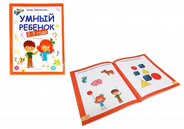 Книга Умный ребенок 2-3 года Э.Заболотная 128 стр 9785222250310 Школа развития