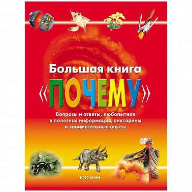 Книга Большая книга Почему 240стр 4295