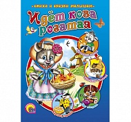 Книга Идет коза рогатая 64 стр 014447/09909 РНС