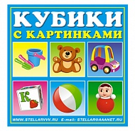 Стеллар Кубики 4 шт. 00834 "Игрушки"