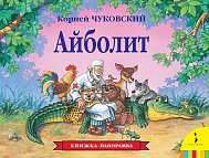 Книга Айболит 12 стр 27870  Панорамка