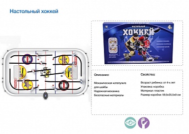 Хоккей T403-D3798/CH2123 механическая катапульта, игроки заезжают за ворота в/к