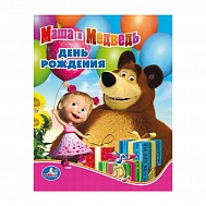 Книга Говорящая Маша и Медведь День рождения 1 кнопка 9785506008811 Умка