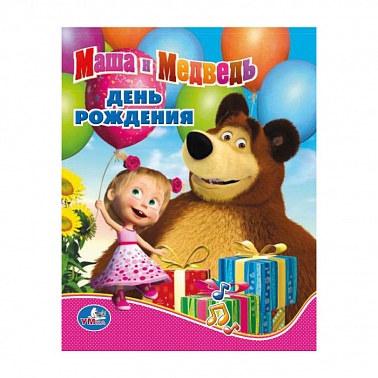 Книга Говорящая Маша и Медведь День рождения 1 кнопка 9785506008811 Умка