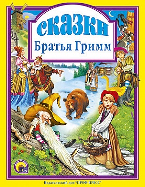 Книга Сказки Братья Гримм 144 стр 9785378001545 ЛС