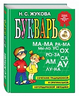 Книга Букварь Жукова Н.С. 96 стр 9785699475155