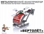 Дес.кор Конст. метал."Вертолет" 02028 с подвиж.деталями.