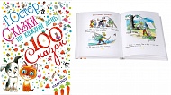Книга  Сказки на каждый день Остер Г.Б. 223 стр 9785170844630 100 сказок!