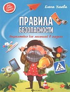 Книга Правила безопасности: энциклопедия для малышей в сказках Е. Ульева 95 стр 9785222269565 Моя Пе