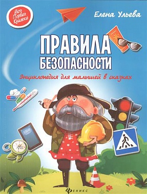 Книга Правила безопасности: энциклопедия для малышей в сказках Е. Ульева 95 стр 9785222269565 Моя Пе