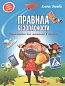 Книга Правила безопасности: энциклопедия для малышей в сказках Е. Ульева 95 стр 9785222269565 Моя Пе