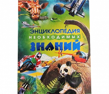 Книга Необходимые Знания Энциклопедия 11941/6875