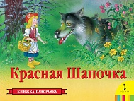 Книга Красная Шапочка 12 стр 27884 Панорамка