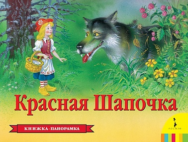 Книга Красная Шапочка 12 стр 27884 Панорамка