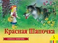 Книга Красная Шапочка 12 стр 27884 Панорамка