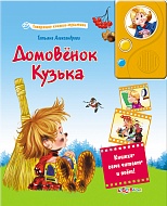 Книга Говорящая Домовенок Кузька (Говорящие книжки-мультики) 16 стр 9785402011731