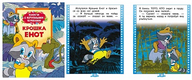 Книга Крошка Енот 21066 32 стр ( Книги с крупными буквами)