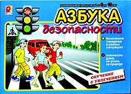 Радуга Наст.игра Азбука безопасности с-484