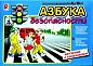 Радуга Наст.игра Азбука безопасности с-484