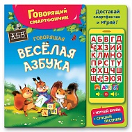 Книга Говорящая веселая азбука 14 стр 9785906764508 (Говорящий смартфончик)