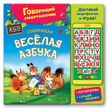 Книга Говорящая веселая азбука 14 стр 9785906764508 (Говорящий смартфончик)