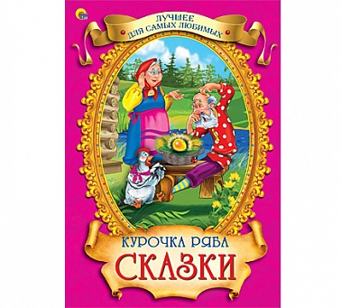 Книга Курочка Ряба сказки 128 стр 021317/087754 Лучшее для самых любимых