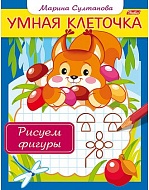 Пропись 8Кц5_13042 Умная клеточка Рисуем фигуры 8л 036768