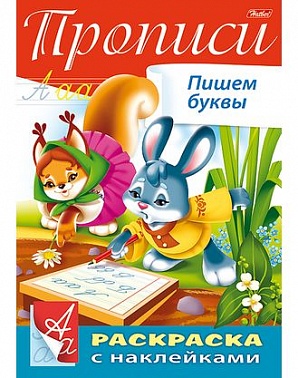 Пропись 8Кц4н_14296 с наклейками Пишем буквы 8л 040250