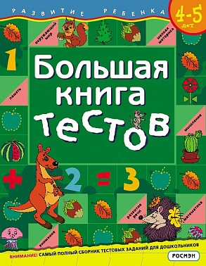 Книга Большая книга тестов 4-5 лет 128 стр 5244