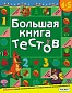 Книга Большая книга тестов 4-5 лет 128 стр 5244