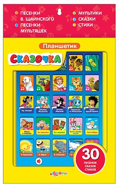Планшетик Сказочка 4630014080406