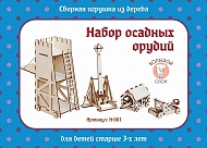 Волшебный 3D- город  "Набор осадных орудий" Н-001 дерево