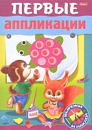 Аппликация 8Кц5_15686 Первые аппликации Черепашка А5 8 листов на скобе 044577