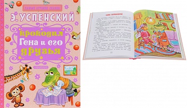 Книга Крокодил Гена и его друзья Успенский Э.Н. 126 стр 9785170932115 Самые лучшие сказки