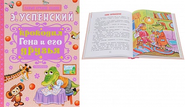 Книга Крокодил Гена и его друзья Успенский Э.Н. 126 стр 9785170932115 Самые лучшие сказки