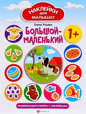 Наклейки Большой-Маленький