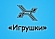 ПКФ Игрушки