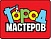 ГОРОД МАСТЕРОВ